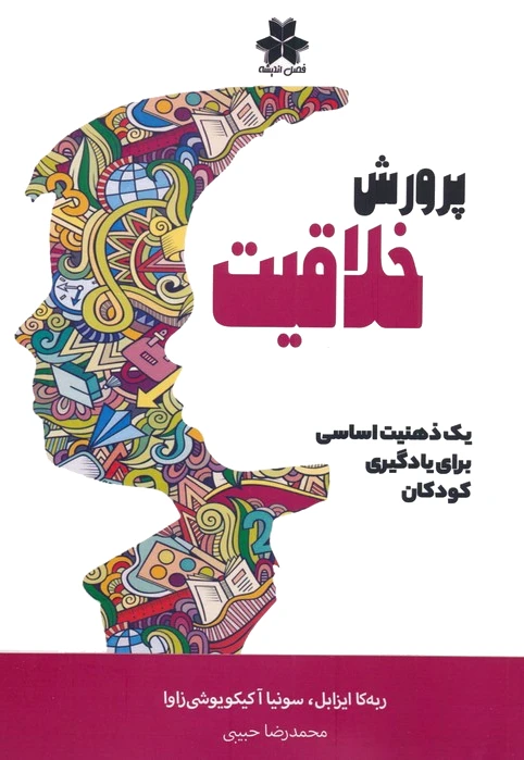 پرورش خلاقیت