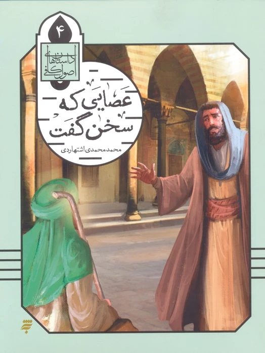 عصایی که سخن گفت