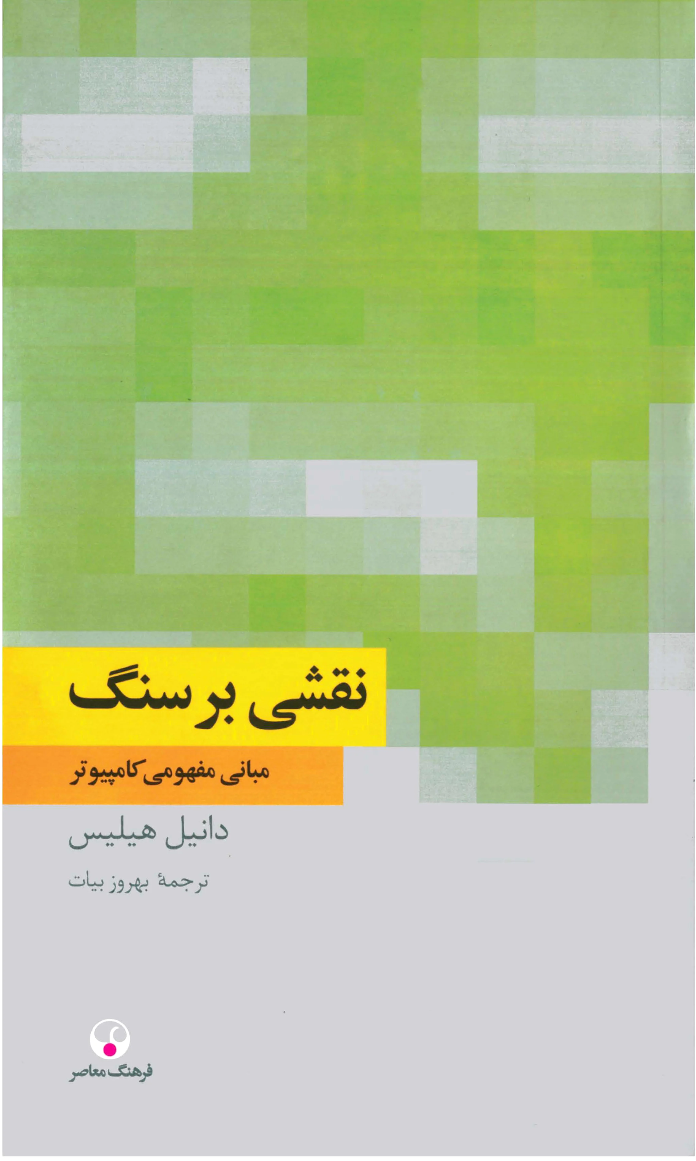 نقشی بر سنگ