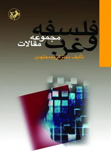 فلسفه و غرب