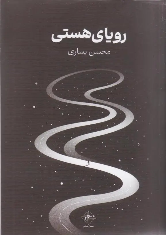 رویای هستی