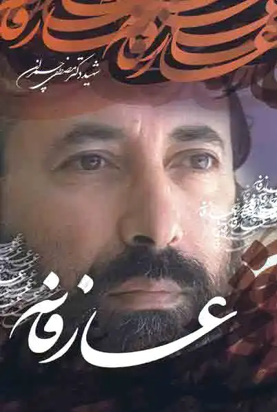 عارفانه