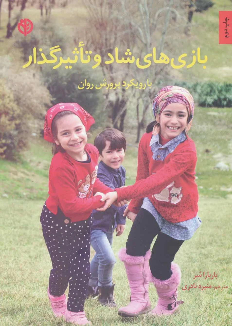 بازی های شاد و تاثیرگذار