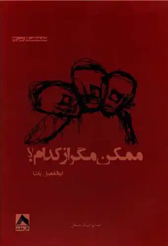 ممکن مگر از کدام