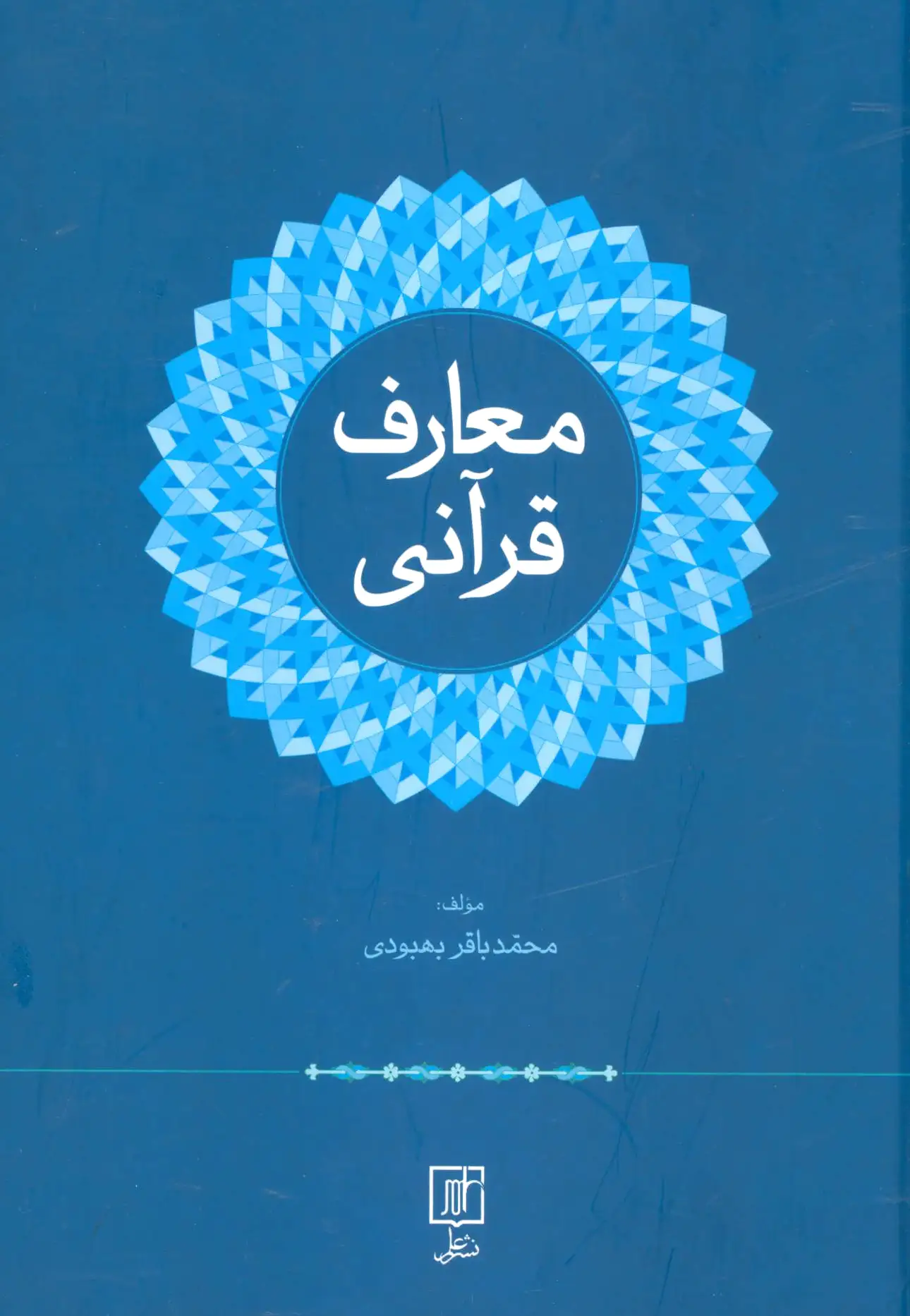 معارف قرآنی