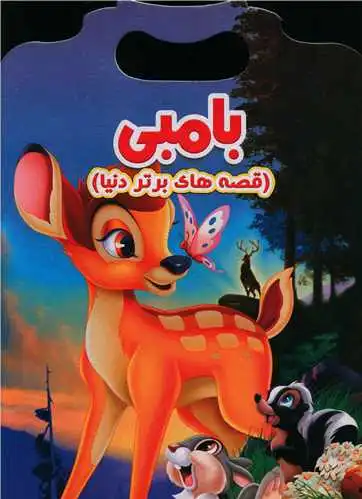 بامبی