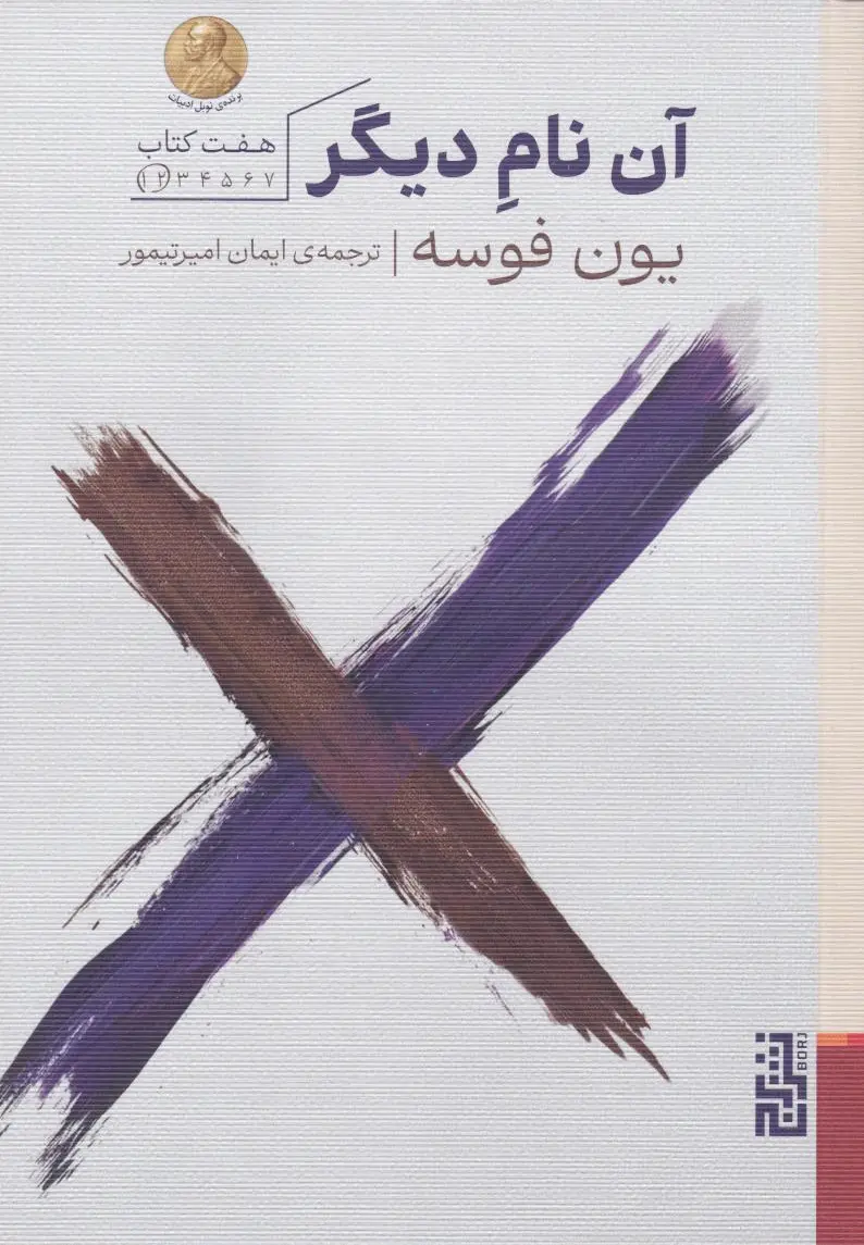 آن نام دیگر