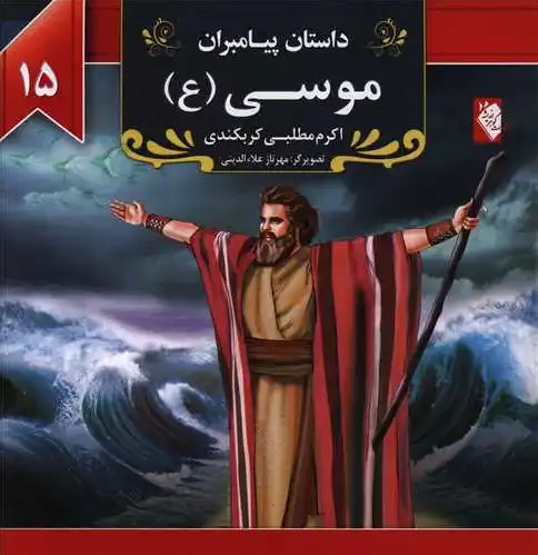 موسی (ع)