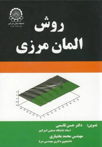 روش المان مرزی