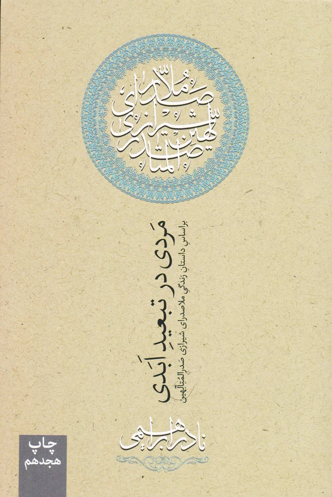 مردی در تبعید ابدی