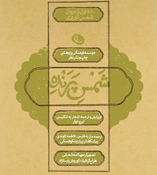 شمس پرنده