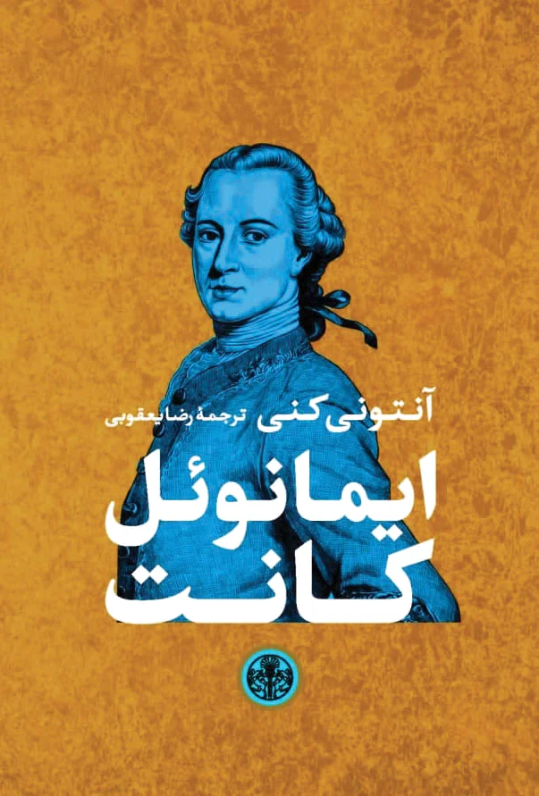 ایمانوئل کانت