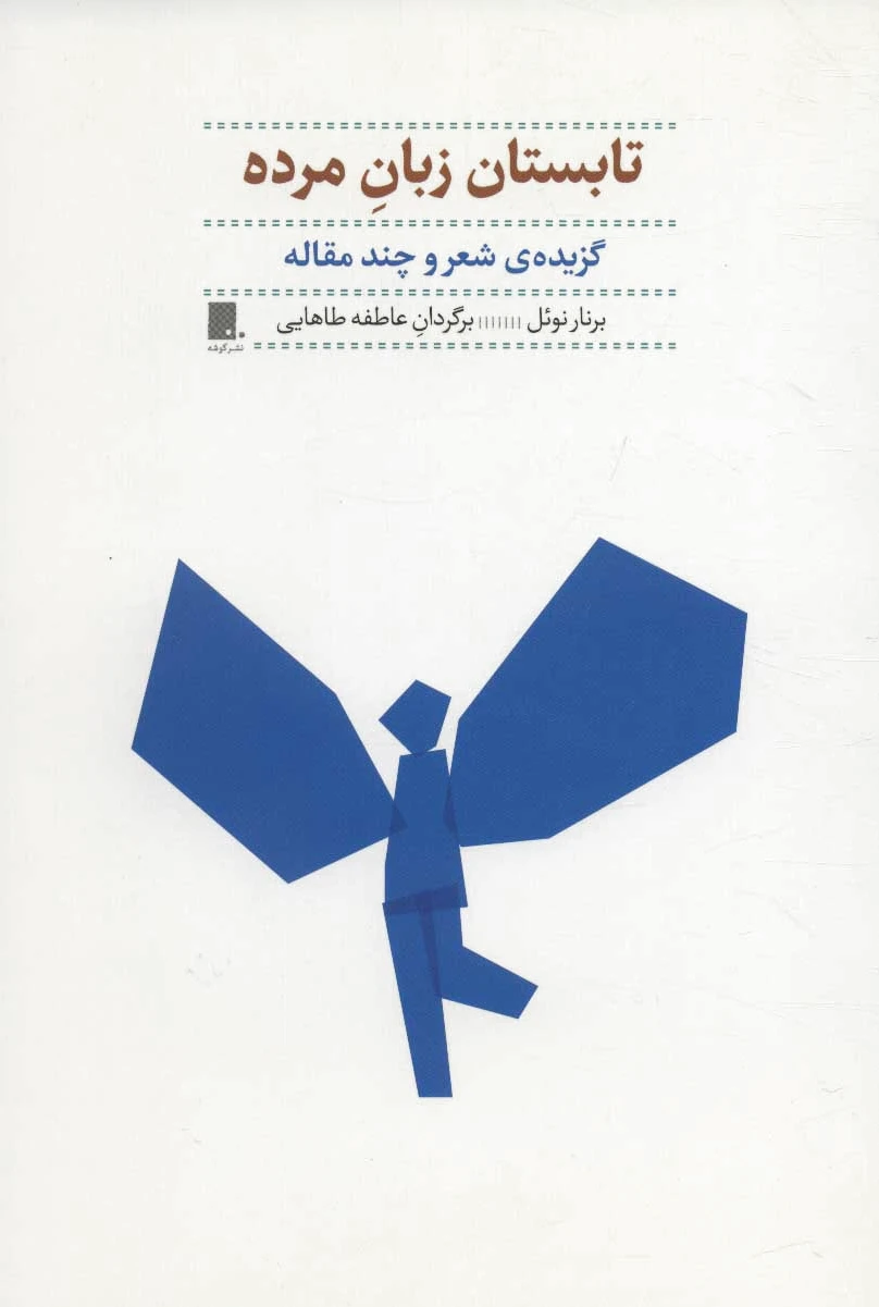 تابستان زبان مرده
