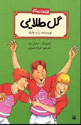 گل طلایی