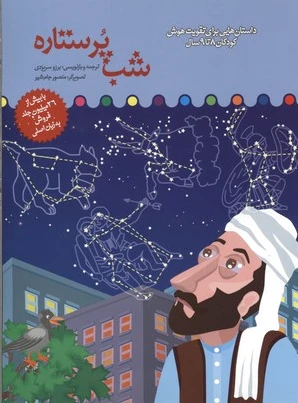 شب پر ستاره