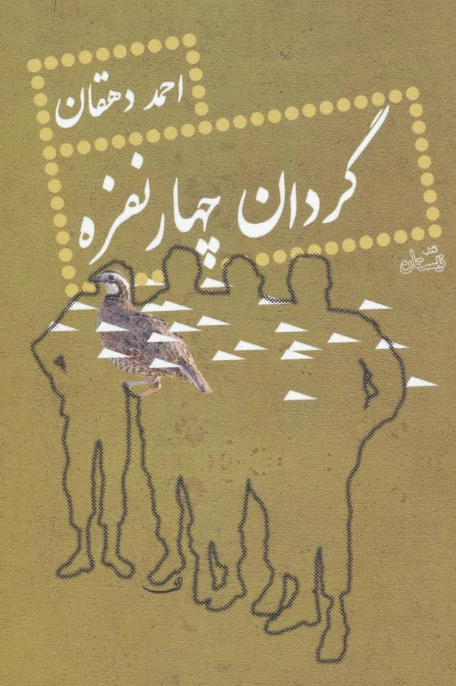 گردان چهار نفره