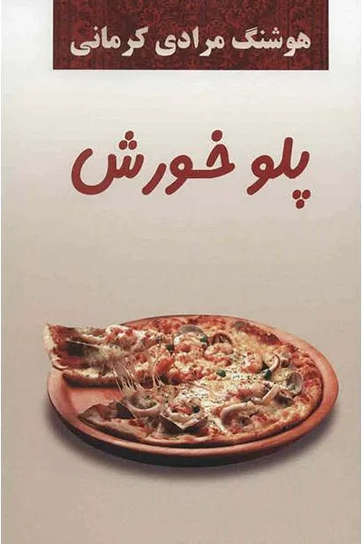 پلو خورش