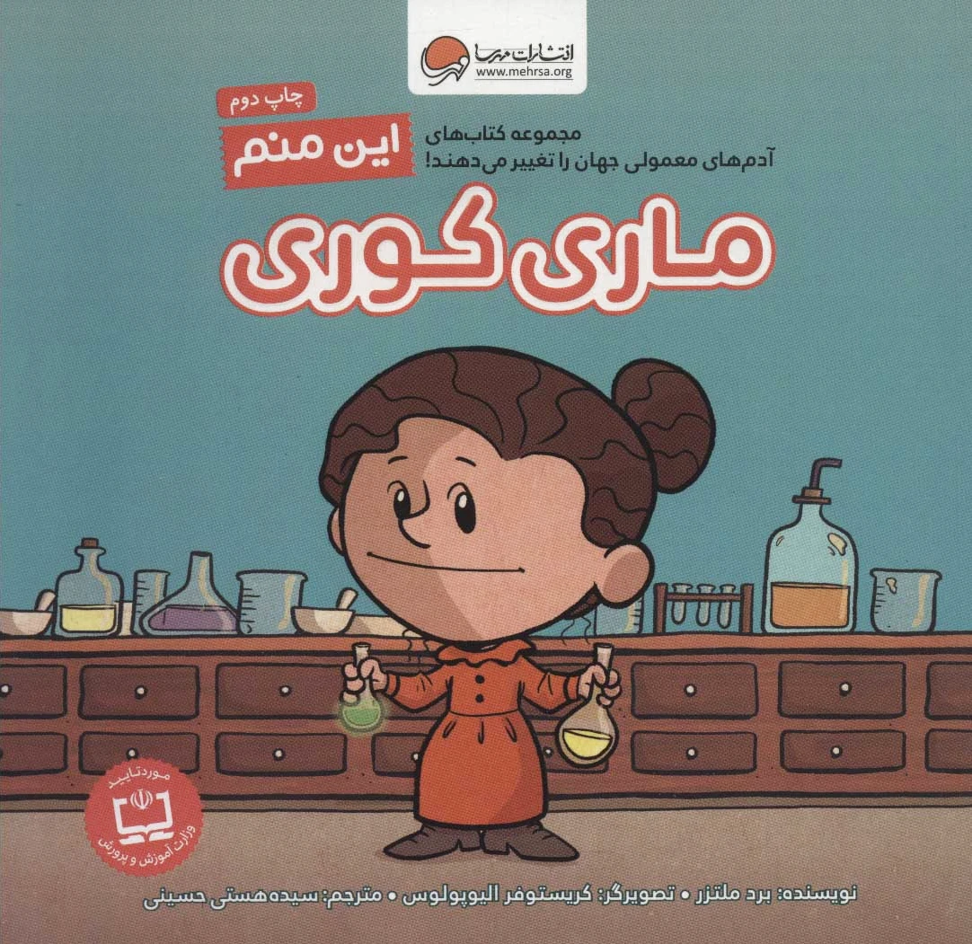 این منم ماری کوری