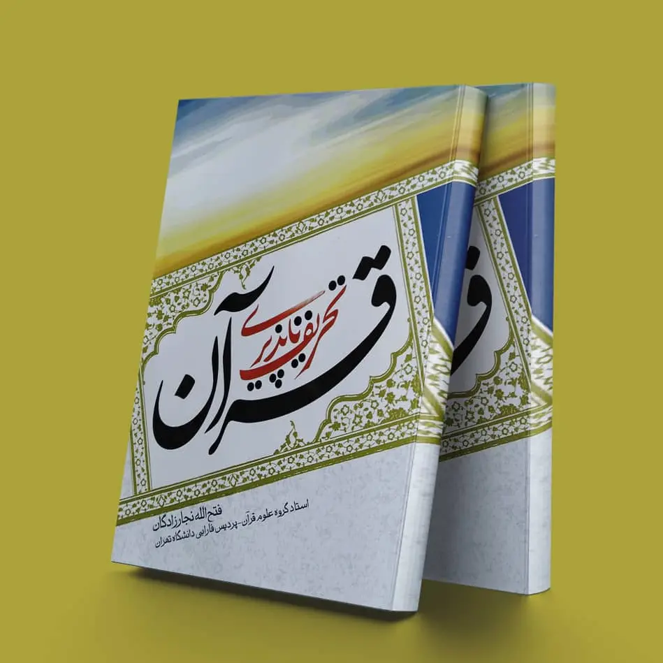 تحریف ناپذیری قرآن
