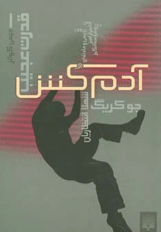 آدم کش: قدرت عجیب(1)