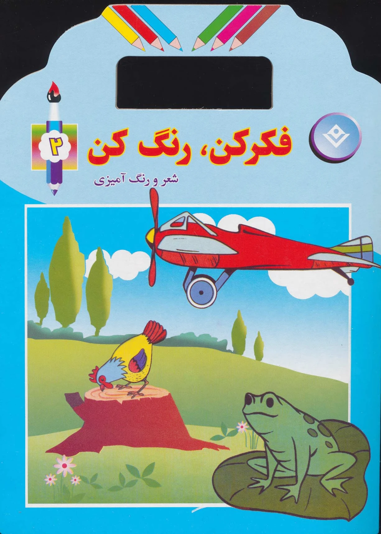 فکر کن،رنگ کن 2