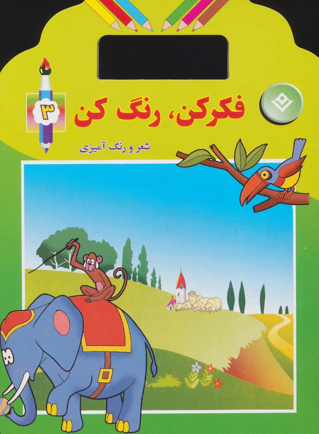 فکر کن،رنگ کن 3