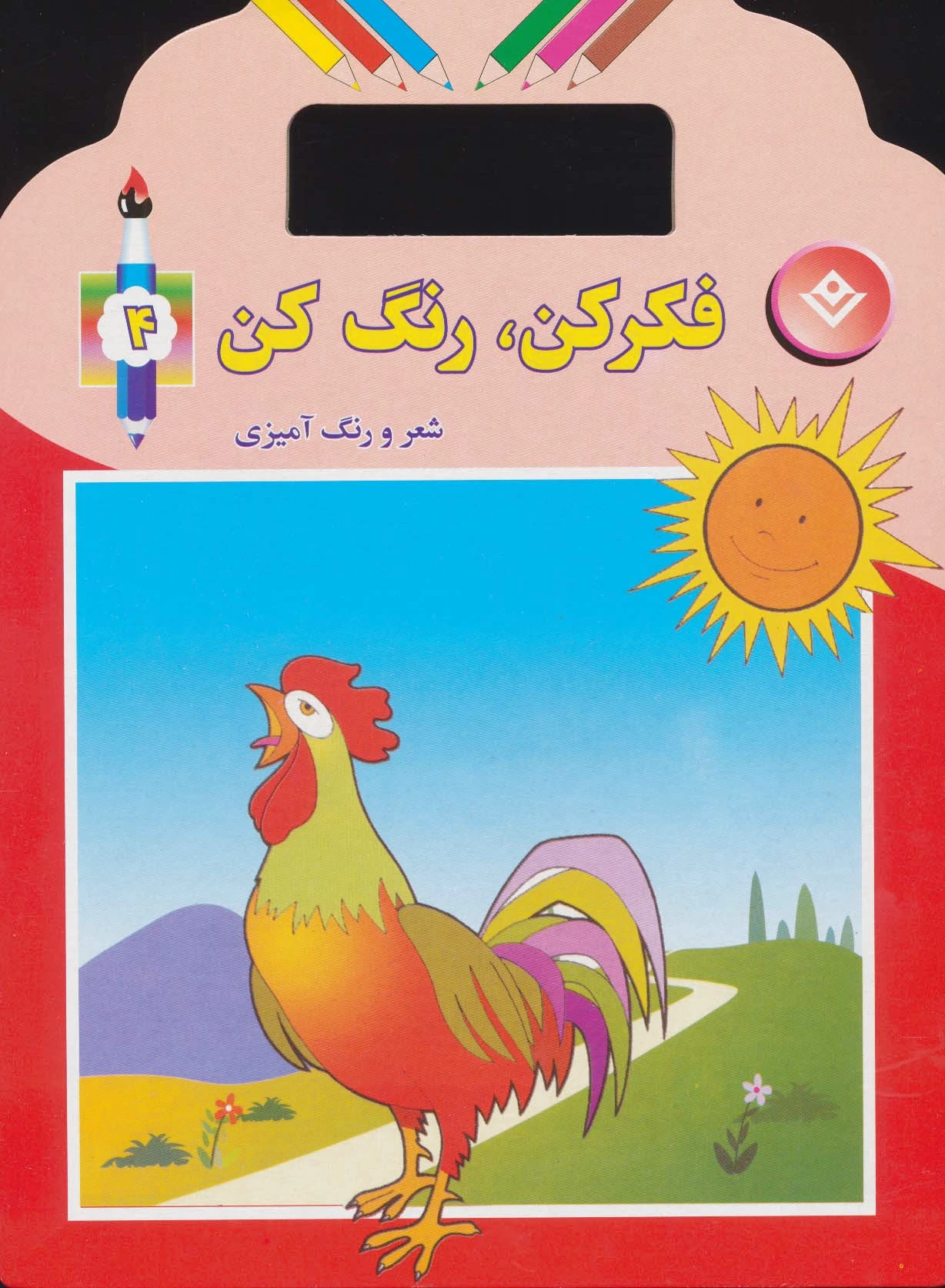 فکر کن،رنگ کن 4