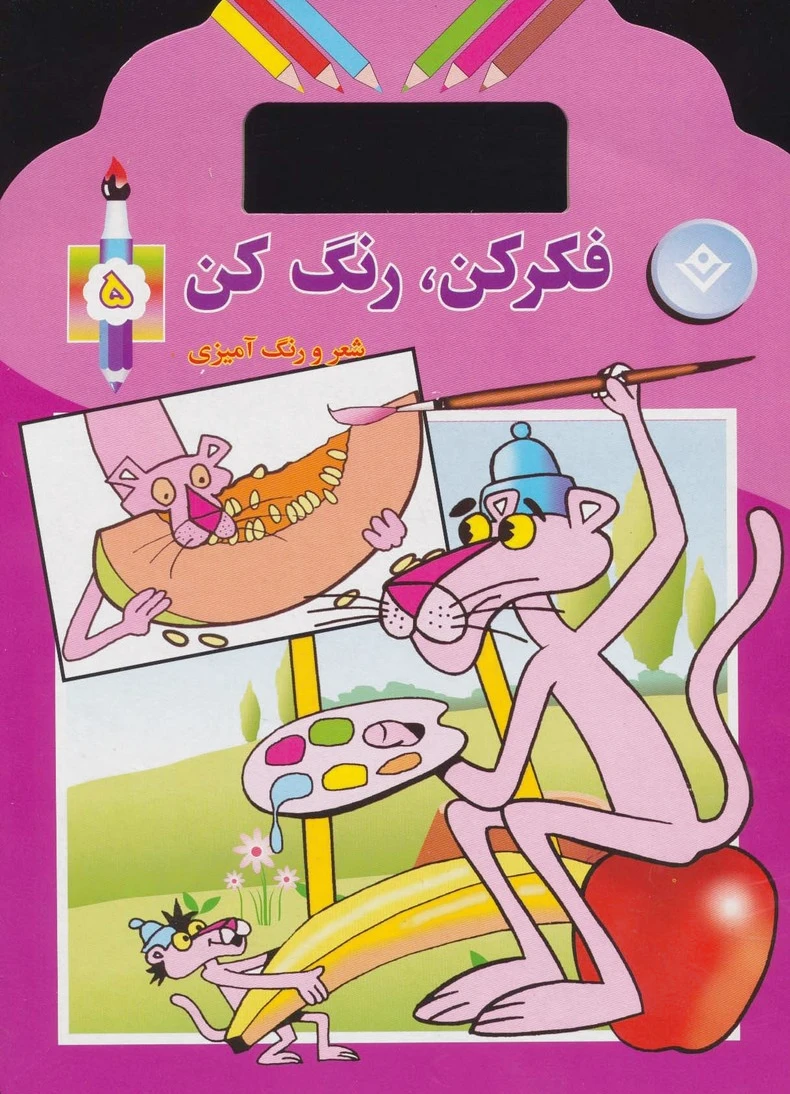 فکر کن،رنگ کن 5