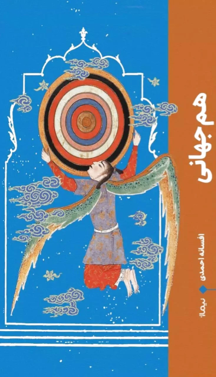هم جهانی