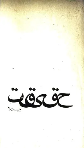 حقیقت چیست