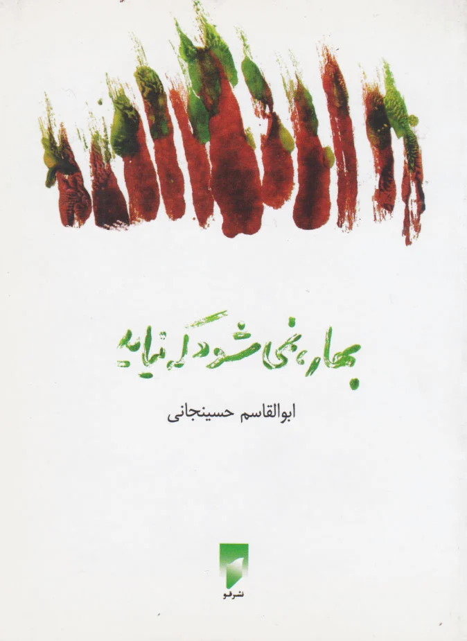 بهار، نمی شود که نیاید