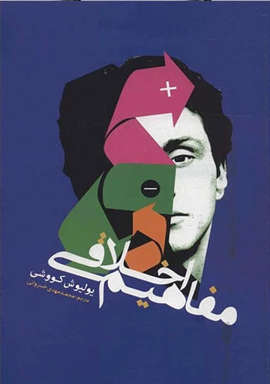 مفاهیم اخلاقی