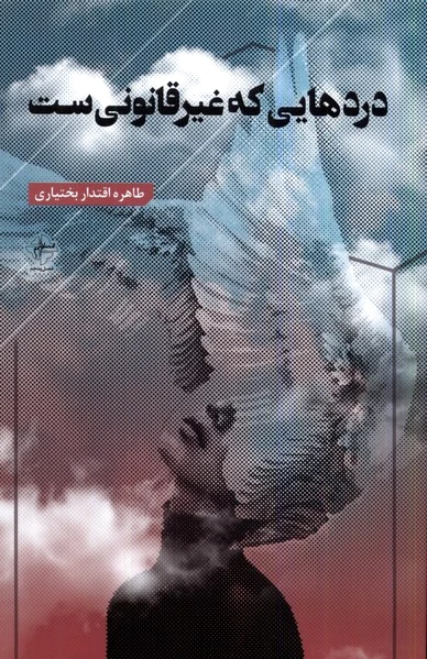 دردهایی که غیرقانونی ست