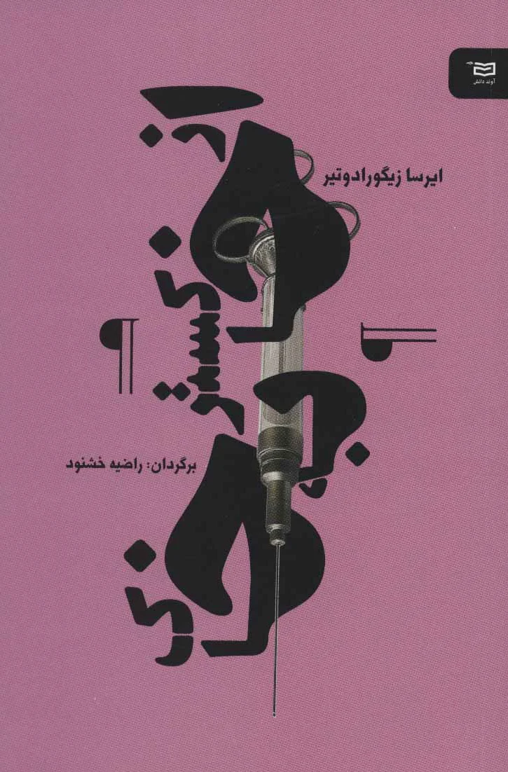 از خاکستر به خاک