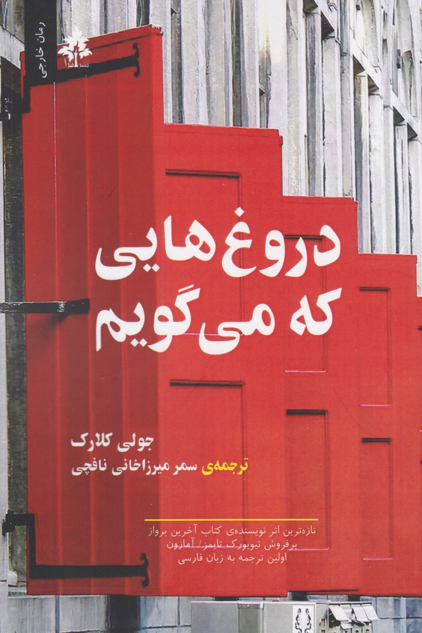 دروغ هایی که می گویم