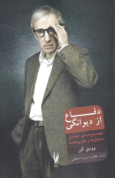 دفاع از دیوانگی