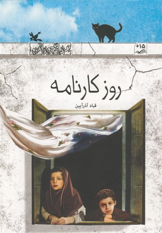 روز کارنامه