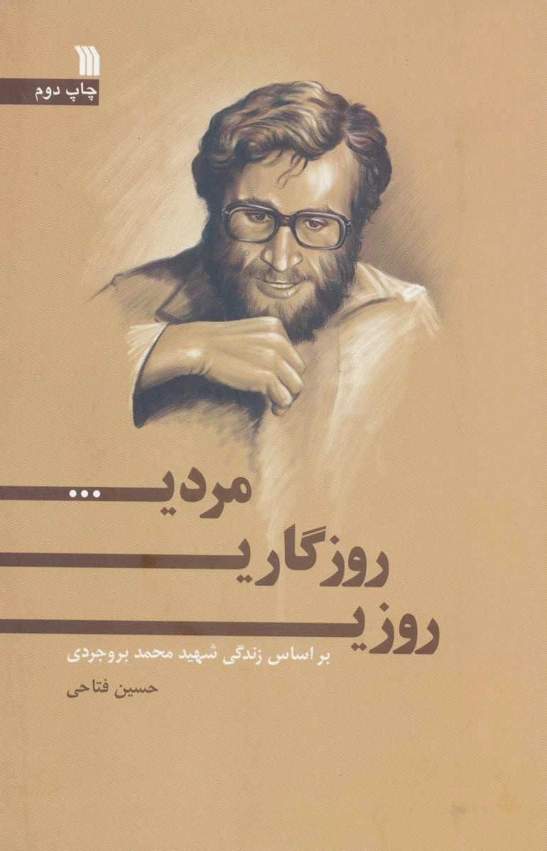 روزی، روزگاری، مردی…