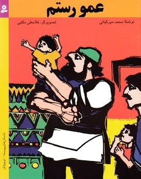 عمو رستم