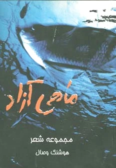 ماهی آزاد