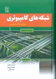 شبکه های کامپیوتری