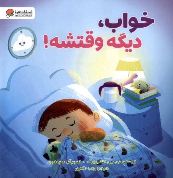 خواب، دیگه وقتشه