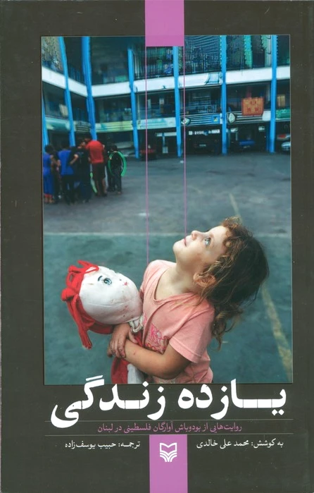 یازده زندگی