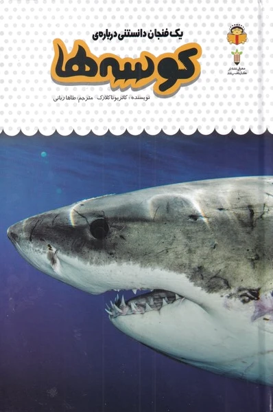 کوسه ها