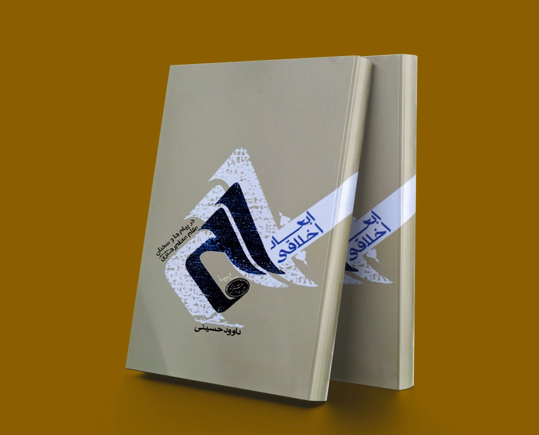 ابعاد اخلاقی حج