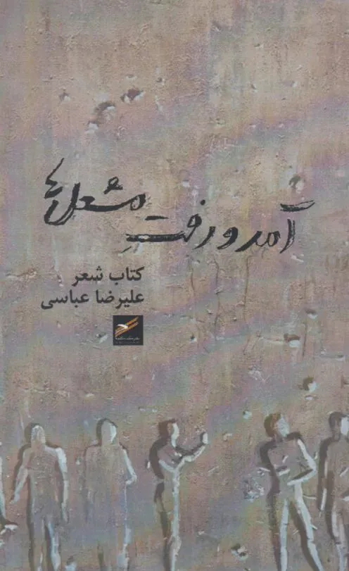 آمد و رفت مشعل ها