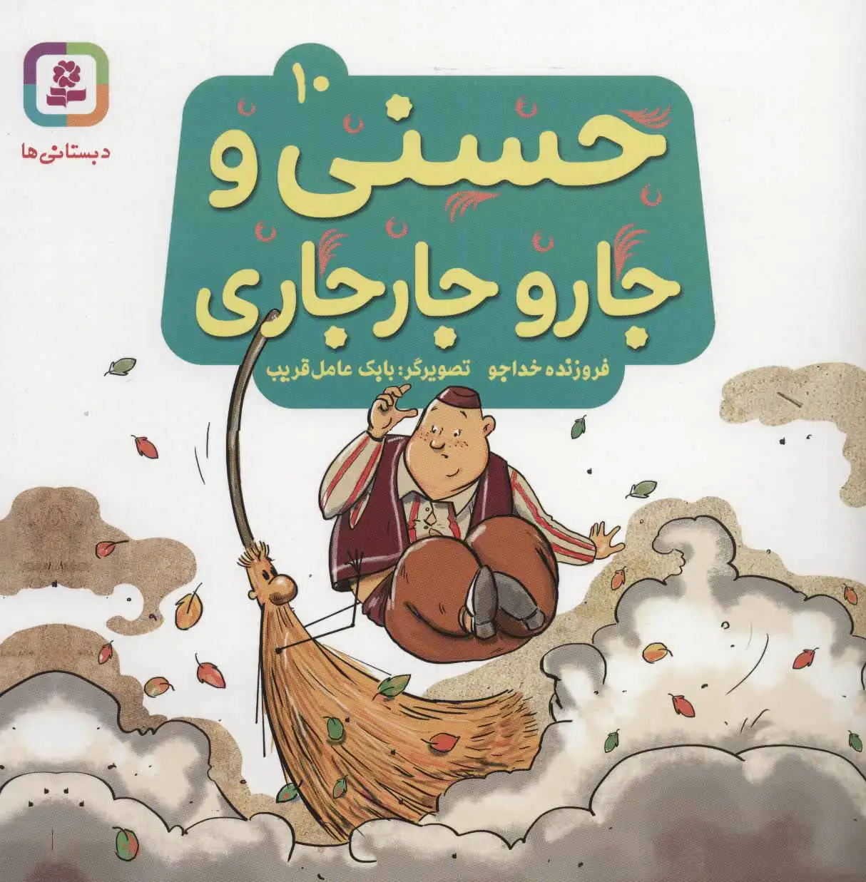 حسنی و جارو جارجاری 10