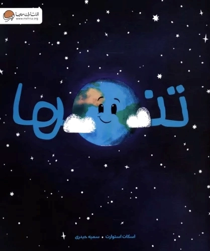 تنها