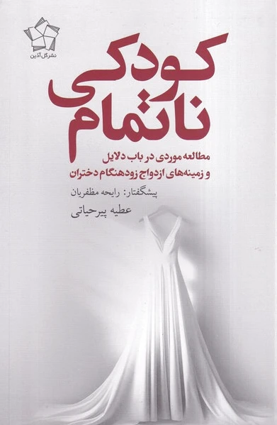 کودکی ناتمام
