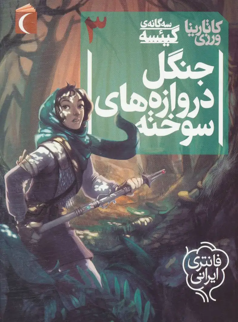 جنگل دروازه های سوخته